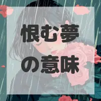 恨む夢のサムネイル