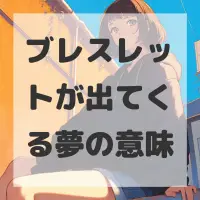 ブレスレットが出てくる夢のサムネイル