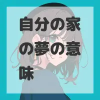 自分の家の夢のサムネイル