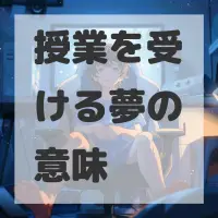 授業を受ける夢のサムネイル