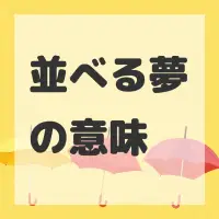 並べる夢のサムネイル