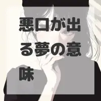 悪口が出る夢のサムネイル