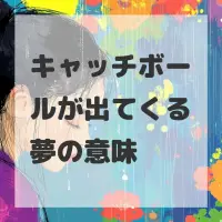 キャッチボールが出てくる夢のサムネイル