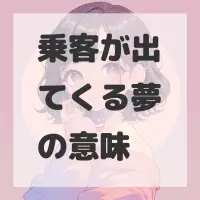 乗客が出てくる夢のサムネイル