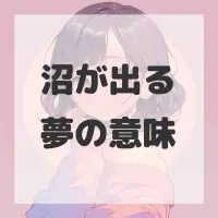 沼が出る夢のサムネイル