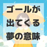 ゴールが出てくる夢のサムネイル