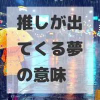推しが出てくる夢のサムネイル
