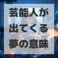 芸能人が出てくる夢のサムネイル