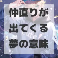 仲直りが出てくる夢のサムネイル
