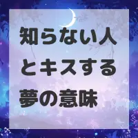 知らない人とキスする夢のサムネイル