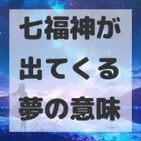 七福神が出てくる夢のサムネイル