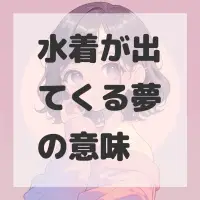 水着が出てくる夢のサムネイル
