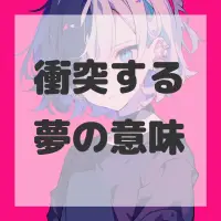 衝突する夢のサムネイル
