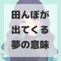 田んぼが出てくる夢のサムネイル