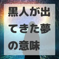 黒人が出てきた夢のサムネイル