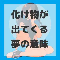 化け物が出てくる夢のサムネイル