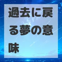 過去に戻る夢のサムネイル