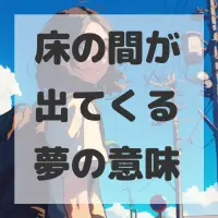 床の間が出てくる夢のサムネイル