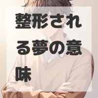 整形される夢のサムネイル