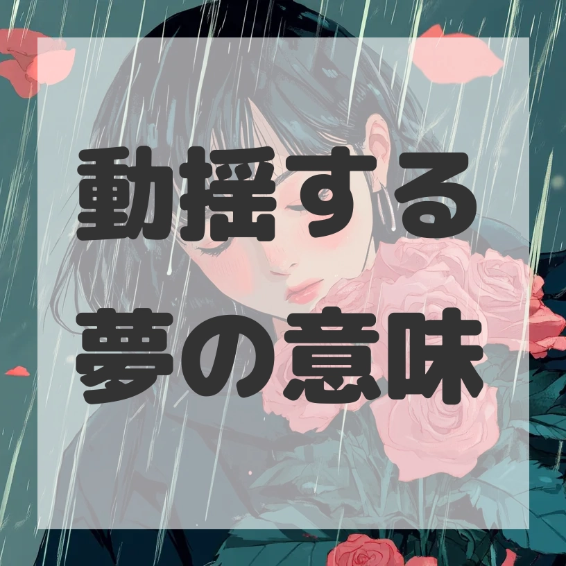 動揺する夢のサムネイル画像