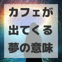 カフェが出てくる夢のサムネイル