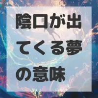 陰口が出てくる夢のサムネイル