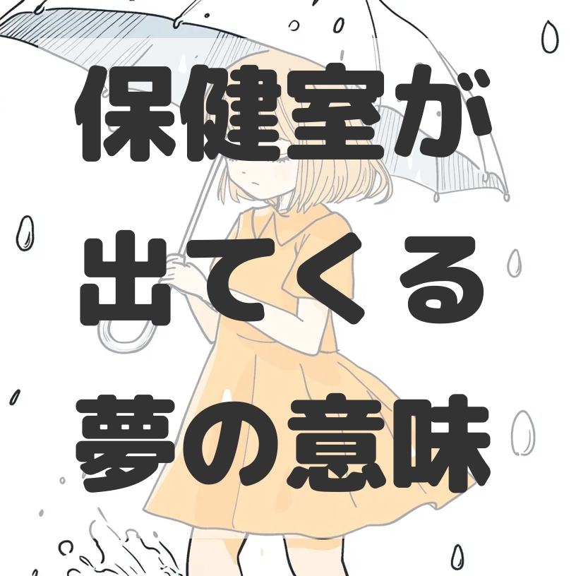 保健室が出てくる夢のサムネイル画像
