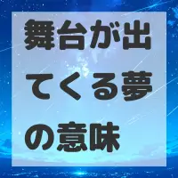 舞台が出てくる夢のサムネイル