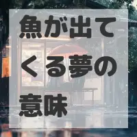 魚が出てくる夢のサムネイル