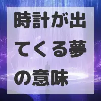 時計が出てくる夢のサムネイル