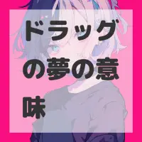 ドラッグの夢のサムネイル