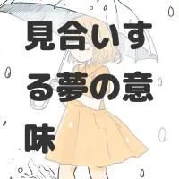 見合いする夢のサムネイル