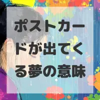 ポストカードが出てくる夢のサムネイル