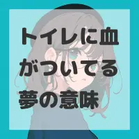 トイレに血がついてる夢のサムネイル