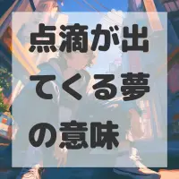 点滴が出てくる夢のサムネイル