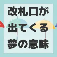 改札口が出てくる夢のサムネイル