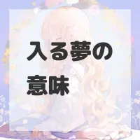 入る夢のサムネイル