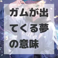 ガムが出てくる夢のサムネイル