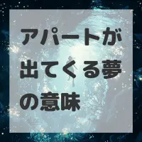 アパートが出てくる夢のサムネイル