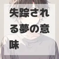 失踪される夢のサムネイル