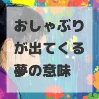 おしゃぶりが出てくる夢のサムネイル