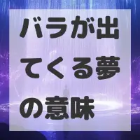 バラが出てくる夢のサムネイル