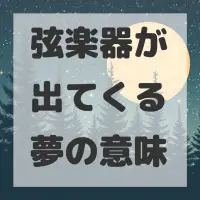 弦楽器が出てくる夢のサムネイル