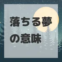 落ちる夢のサムネイル