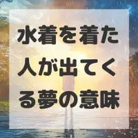 水着を着た人が出てくる夢のサムネイル