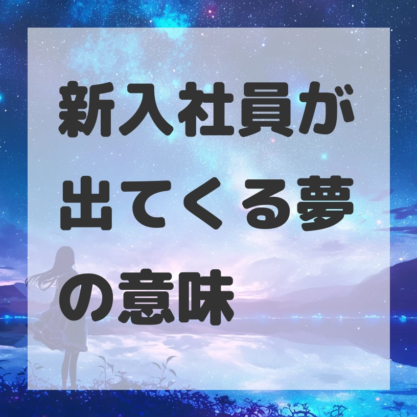 新入社員が出てくる夢のサムネイル画像