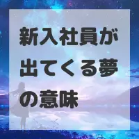 新入社員が出てくる夢のサムネイル
