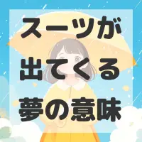 スーツが出てくる夢のサムネイル
