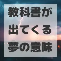 教科書が出てくる夢のサムネイル