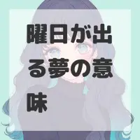 曜日が出る夢のサムネイル